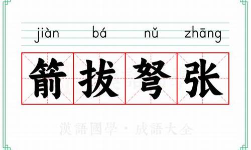 箭拔弩张的成语解释及意思简短-箭拨弩张