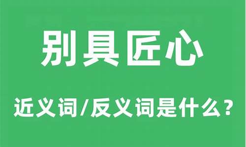 别具匠心的意思解释一下-别具匠心是什么意思成语解释