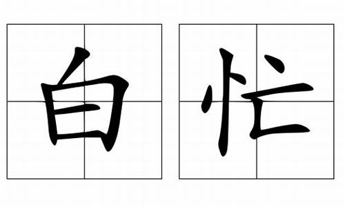 白忙一场打一生肖是牛吗为什么引起的-白白忙活一场的歇后语是什么