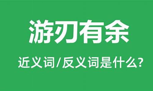 游刃有余的意思是什么-游刃有余的意思是什么解释