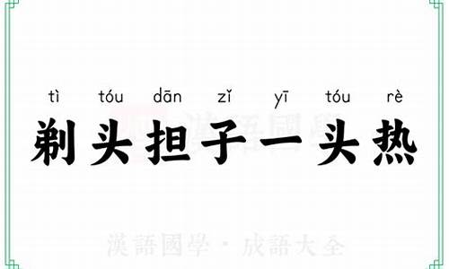 剃头担子一头热下一句是什么-剃头担子一头热歇后语