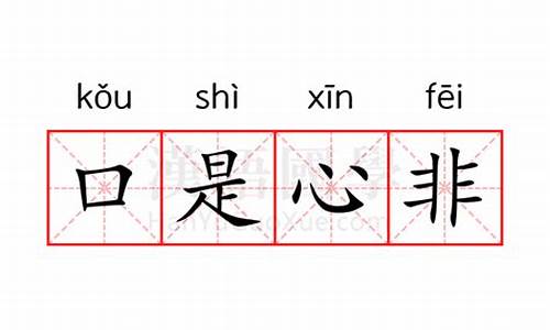 口是心非是什么意思含义是什么-口是心非是什么意思解释