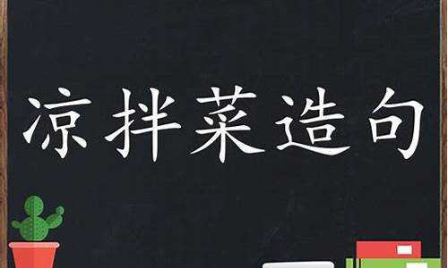 用美味佳肴造句二年级下册-美味佳肴用什么词来形容