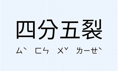 四分五裂造句一句怎么写-四分五裂的成语意思