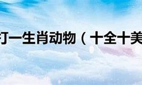 沽名钓誉打一动物是什么-沽名钓誉打一生肖