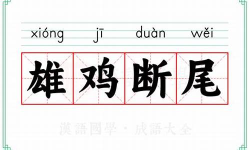 雄鸡断尾打一生肖动物-雄鸡断尾是什么动物