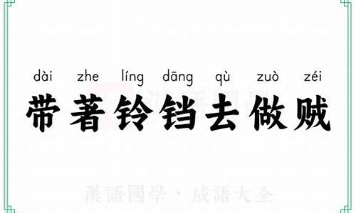 带着铃铛去做贼解一肖-带着拎铛去做贼打一生肖是什么寓意